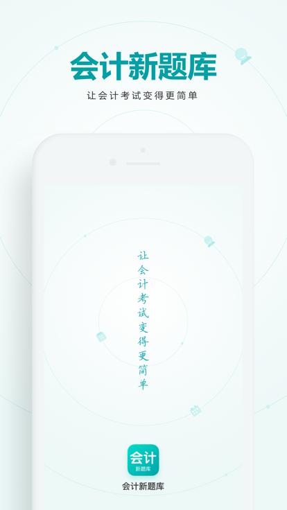 会计新题库  V 1.0.0