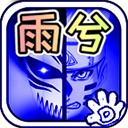 死神vs火影雨兮改(完整版)4.2.2