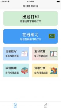 看拼音写词语 v2.0.5