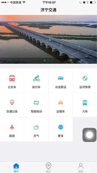 济宁交通 v1.2.1