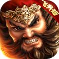 飞飞三国志手游官网最新版 1.0.3
