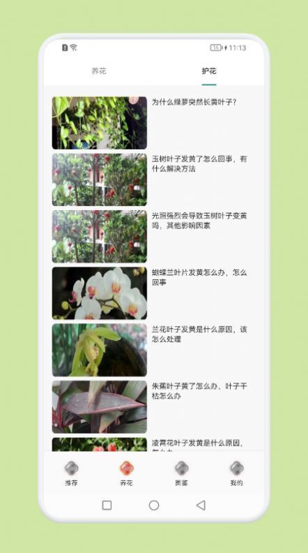 植物识别百科 v1.1