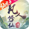 凡人修仙之曲魂传手游官方版 