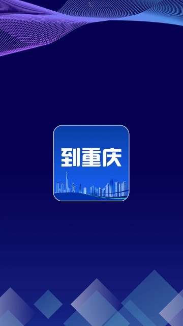到重庆  v1.02