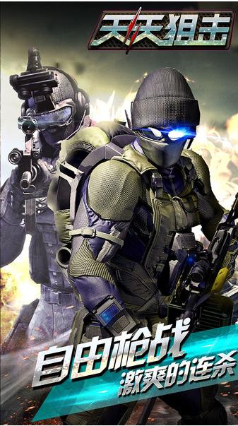 天天狙击游戏 v1.1.1