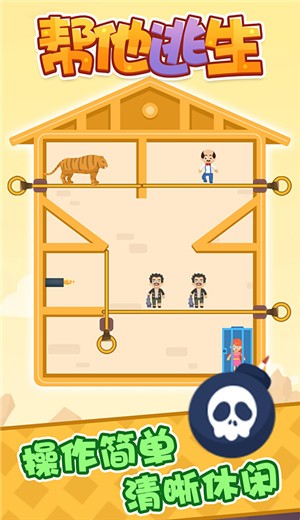 帮他逃生 v2.2.1