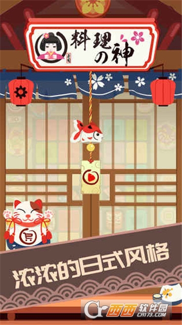 Sushi Master(料理之神) v2.1安卓版