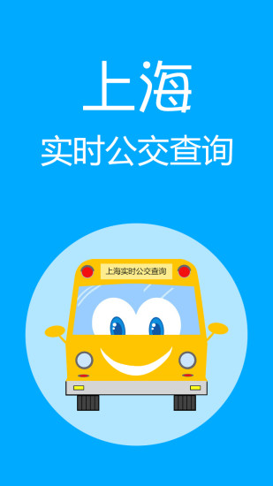 上海实时公交 版本:v3.2.2
