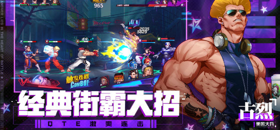 街霸:对决 最新版