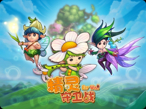 精灵守卫战 HD ElfWar v3.2.5