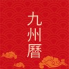 九州万年历