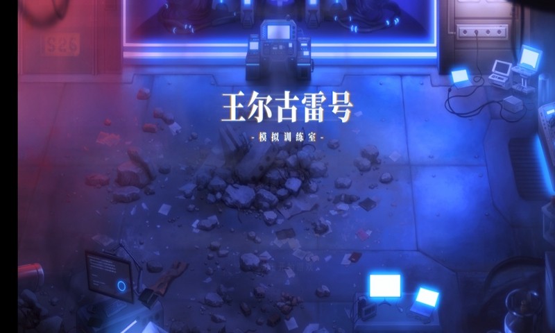 王尔古雷号内测版 2024-06-25 15:08