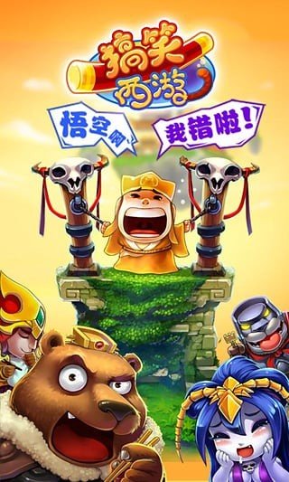 搞笑西游360版 版本:v1.5.0