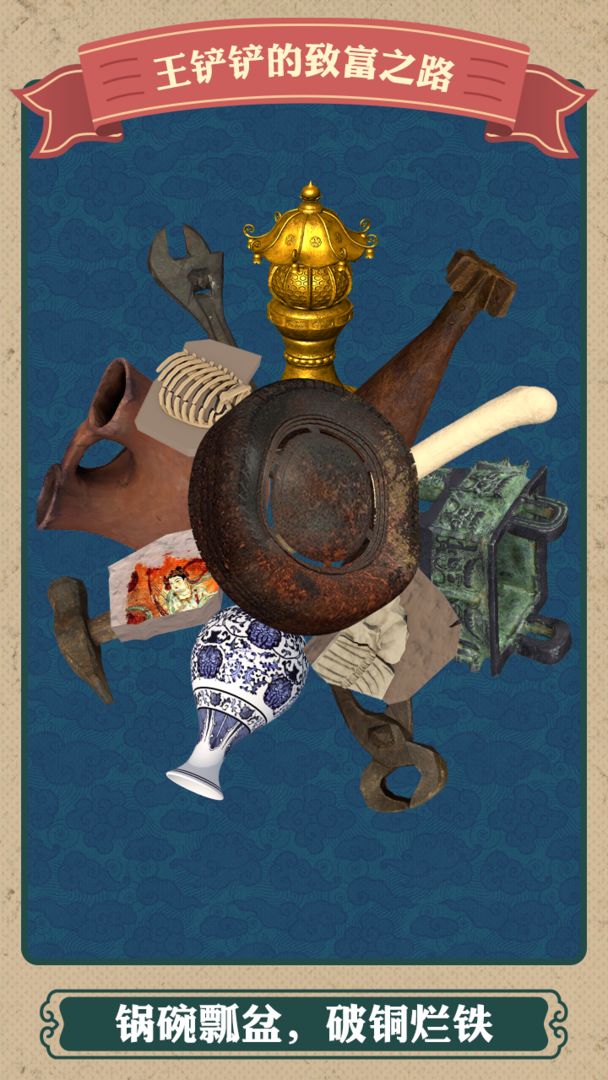 王铲铲的致富之路加强版 v1.1.4