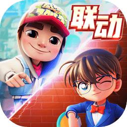 地铁跑酷名侦探柯南联动