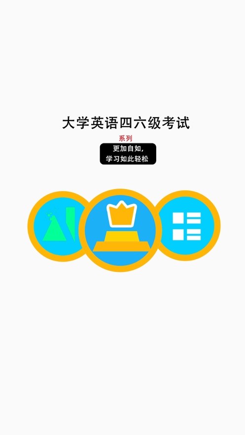 大学英语四六级考试  v1.02