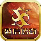 盛信传奇