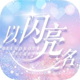 以闪亮之名官网版