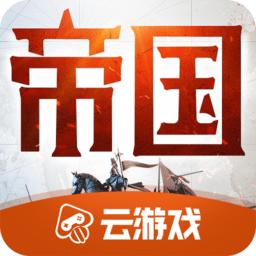 重返帝国云游戏
