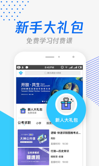腾讯课堂 版本:v6.7.8.16