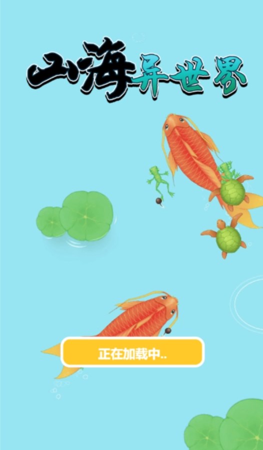 抖音山海异世界小游戏下载安装图片1