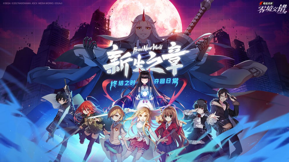 电击文库:零境交错 v2.0.1