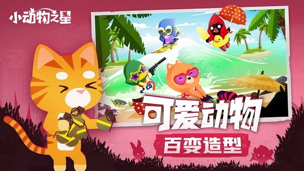 小动物之星中文版 v1.0.0