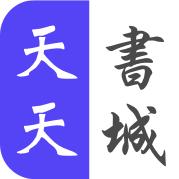 天天书城