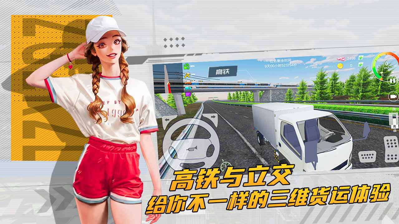 卡车货运模拟器下载2021 v1.0