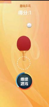 趣味乒乓 v3.0.5