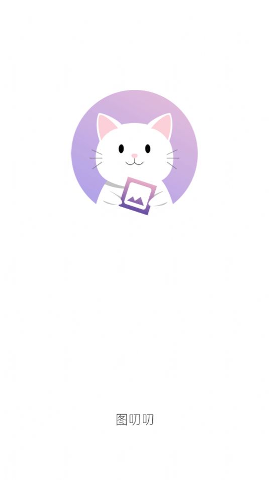 图叨叨 v5.0.1