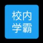 校内学霸