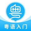 粤语U学院app官方最新版 