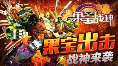 果宝战神  v1.1.2