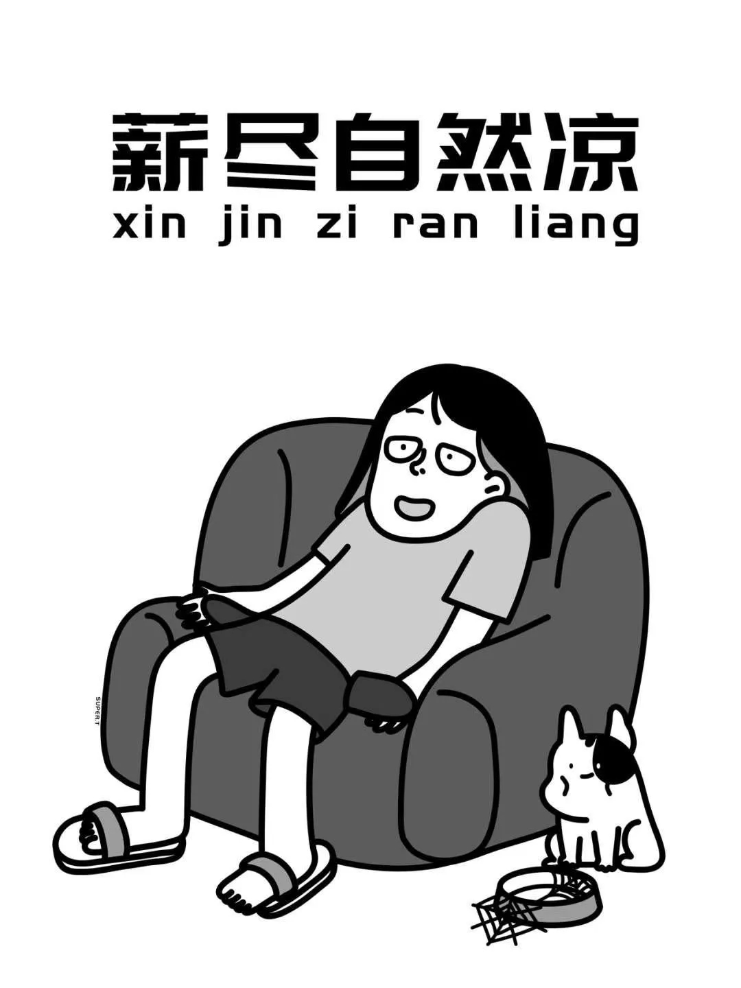 薪尽自然凉的搞笑图片 v1.0