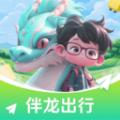 伴龙出行app官方版 