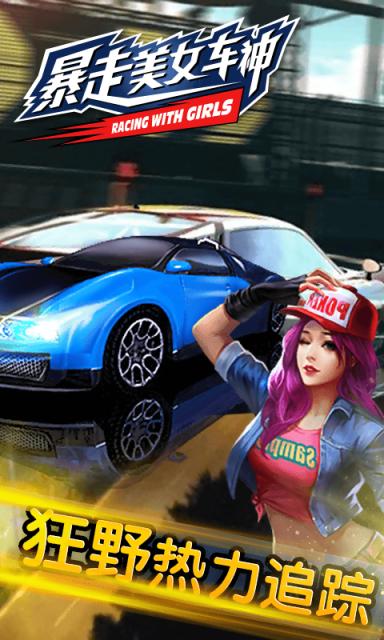 暴走美女车神 v1.0.0无限金币版