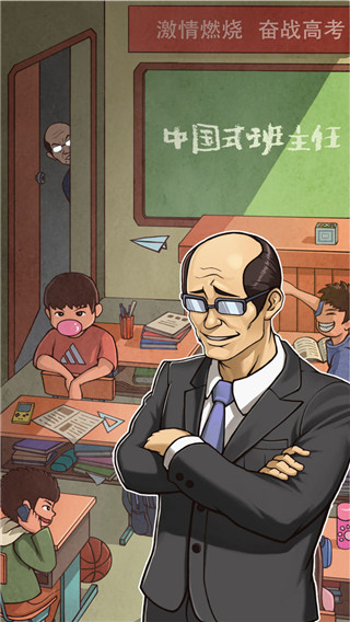 中国式班主任最新版 v1.4.17