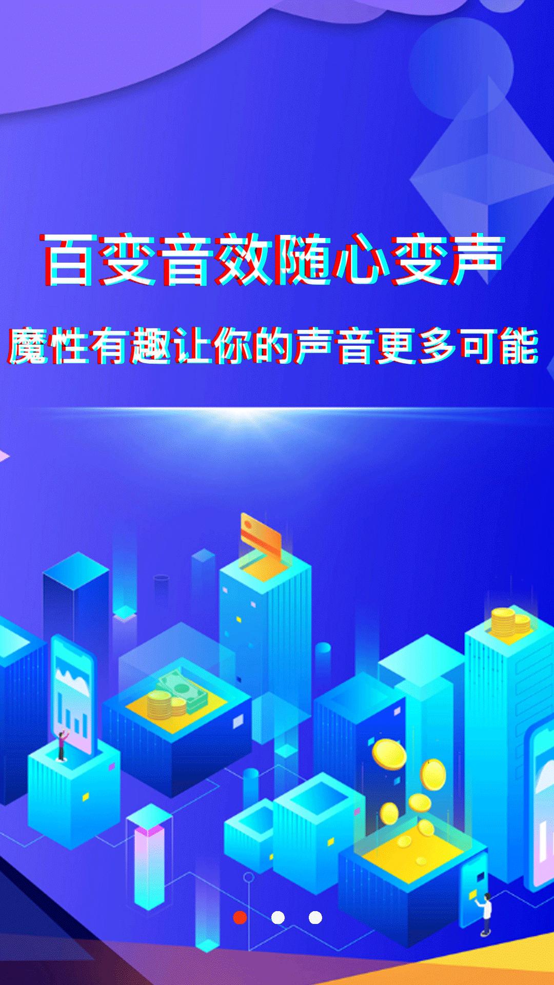 好玩变声器  v2.9.2