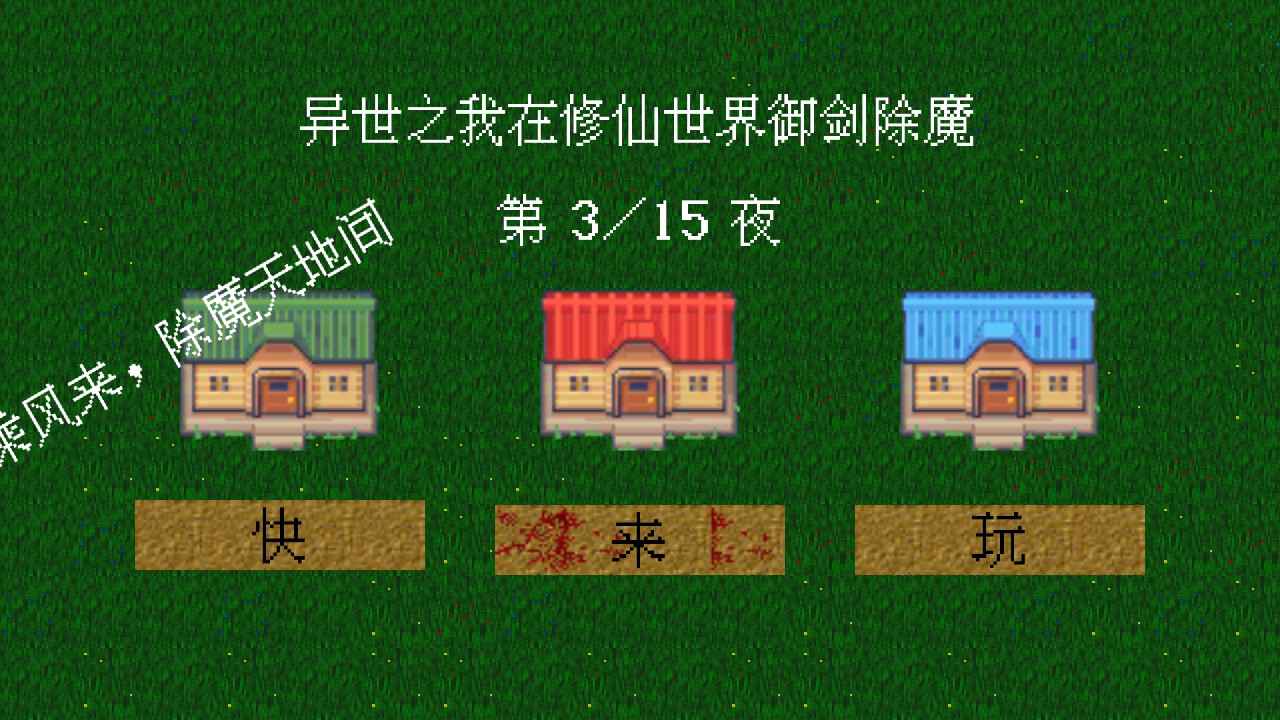 我在修仙世界御剑除魔
