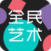 全民艺术