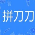 拼刀刀APP官方版 