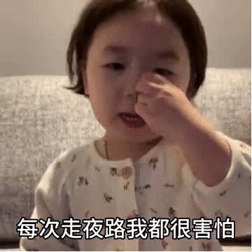 黄夏温每次走夜路我都很害怕表情包