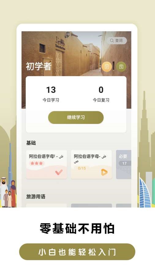 莱特阿拉伯语学习  v2.0.7