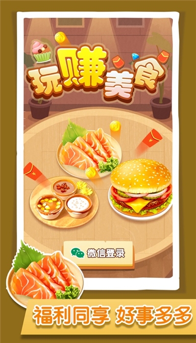 玩赚美食赚钱版 玩赚美食赚钱版