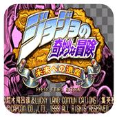 JOJO的奇妙冒险:未来遗产(悟饭)