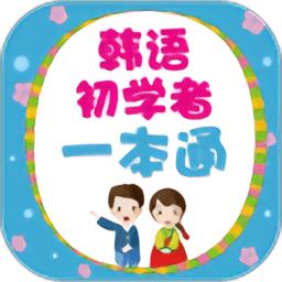 韩语初学者一本通电子书