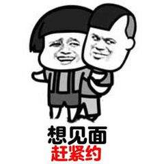 赶紧约我见面吧表情包 1.0