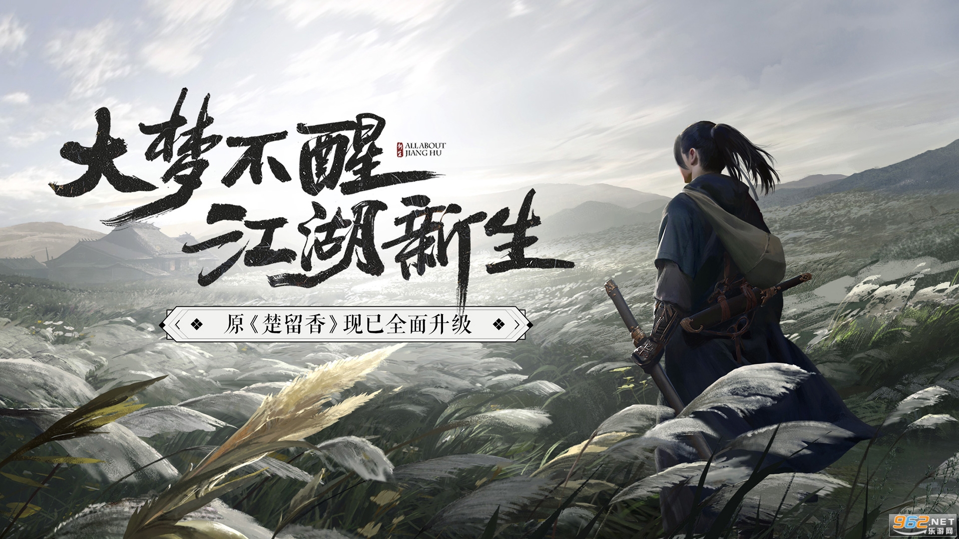 一梦江湖网易版