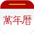 至顺万年历